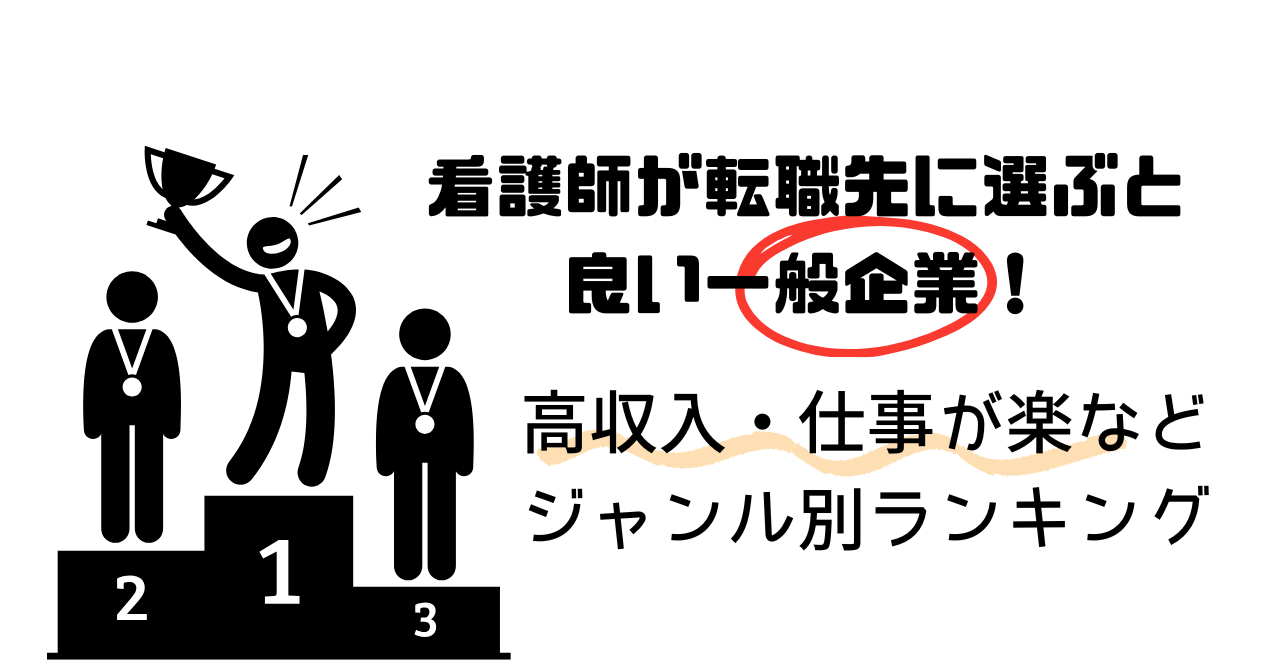 看護師が転職先に選ぶと良い一般企業！高収入・仕事が楽などジャンル別ランキング